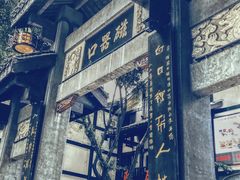 -纸盐河码头火锅(十八梯店)