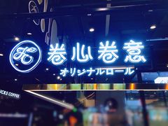 门面-卷心卷意·轻甜蛋糕(新光天地店)