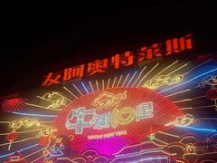-长沙友阿奥特莱斯