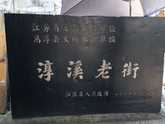 -高淳老街