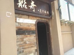 门面-船奇蒸汽海鲜·闽菜(八市海鲜总店)