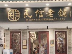 -民信老铺(双皮奶博物馆店)