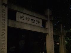 -白沙古井