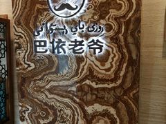 -巴依老爷新疆美食(望京小街店)