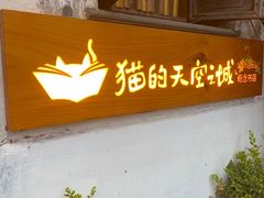 -猫的天空之城概念书店(苏州平江店)