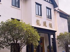 -香港龙凤楼(巨鹿路洋房店)