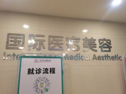 -东莞台心医院-医疗美容