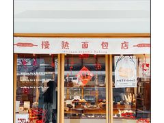 门面-慢熟面包店bud bread(孩儿巷店)