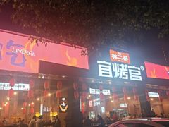 -林二哥宜烤官·宜宾小烧烤