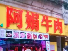 -阿娟牛肉丸·手打牛肉丸·现做现卖