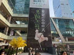 -福田卓悦INTOWN购物中心