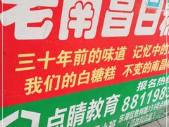 -老南昌白糖糕(大士院店)