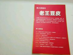-老王豆皮
