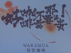 -wakanda瓦坎达咖啡(创享天地店)