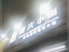 门面-耙豌豆重庆小面