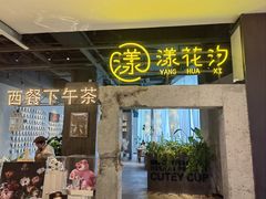 -漾花汐·西餐·下午茶(苏州湾歌林公园店)