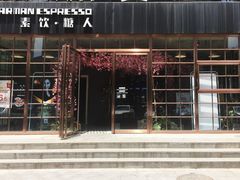 -sugarman espresso素饮糖人高新咖啡工厂