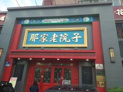 -那家老院子东北菜·饺子·小鸡炖蘑菇(艳华街店)