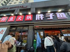 -胖子鱼·天水麻辣鱼火锅(秦州407店)