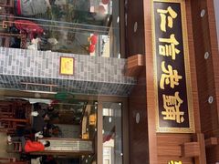 -仁信老铺(华盖路店)