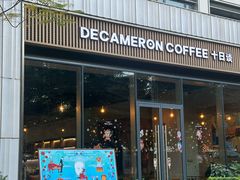 -DECAMERON十日谈(前海嘉里中心店)