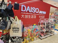 -大创十元超市(苏州泉屋店)