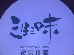 -三生三味密宗川菜·江景餐厅(来福士店)