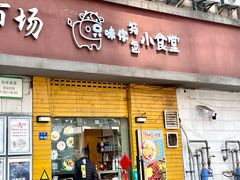 -只味你特色小食堂