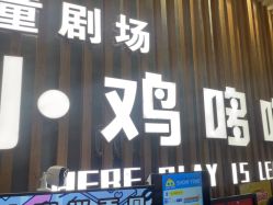 -小鸡哆哆故事屋·儿童乐园(嘉里城店)