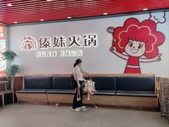 -傣妹火锅(南京东路一店)