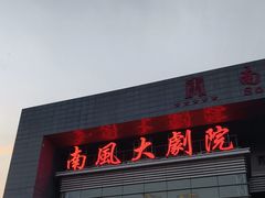 -南风大剧院莎梦二人转剧场