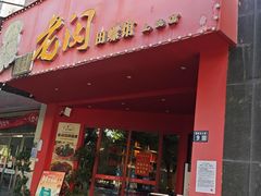-老闵田螺馆(上饶店)