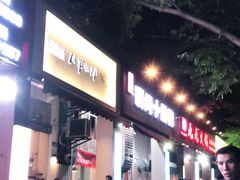 门面-月半小炉焖烤