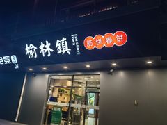 -榆林镇筋饼(知春路店)