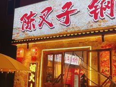 -陈叉子钢盆烤肉(中原万达店)