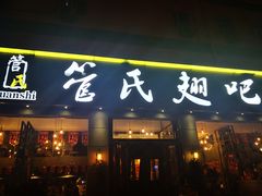 门面-管氏翅吧(广渠门店)