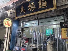 -马振面(小皮院店)
