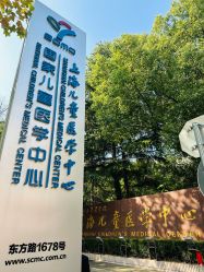 -上海交通大学医学院附属上海儿童医学中心(陆家嘴总院区)