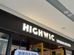 -海维克牛排馆HIGHWIC(青羊万达店)