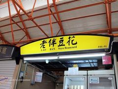 -老伴豆花(麦士威熟食中心店)