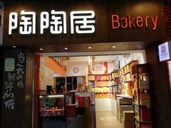 门面-陶陶居饼家(惠福东路店)