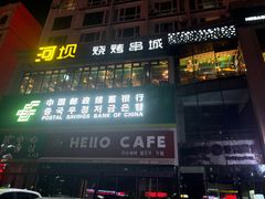 -河坝烧烤串城(金达莱店)