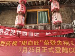 门面-周血旺老店