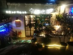 -十面欢腾·海鲜面·台式Bistro(长乐路店)