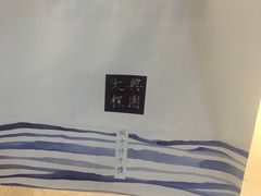 -阮大兴糕团(滨江宝龙店)