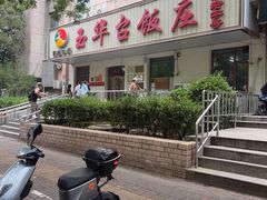 -玉华台饭庄(裕中西里小区店)