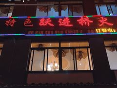 -跃进桥火烧鸡(怒江西岸店)