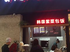 门面-安大叔拌饭(宝龙店)