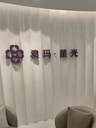-澳玛·星光医疗美容