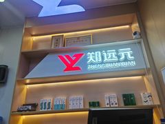 -郑远元专业修脚房(百花三路店)